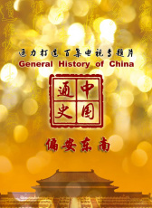 中國(guó)通史-偏安東南