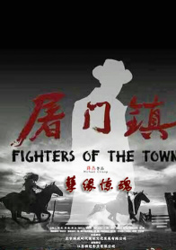 屠门镇之孽缘惊魂