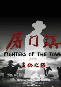 屠门镇之复仇之路