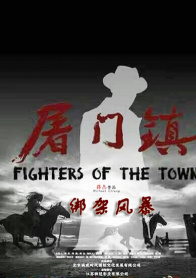 屠门镇之绑架风暴