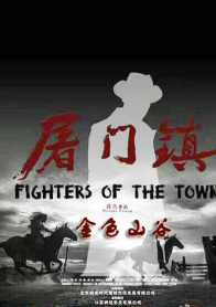 屠门镇之金色山谷