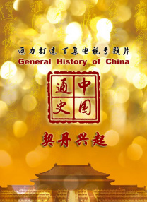 中國通史-契丹興起