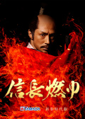 信长燃烧