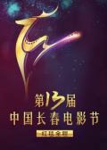 第十三届中国长春电影节闭幕式红毯全程