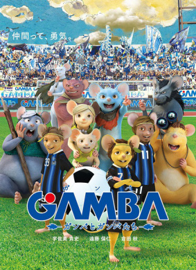 GAMBA与伙伴们的大冒险