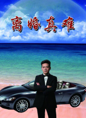 離婚真難