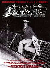 Oledickfoggy紀(jì)錄片：齒輪迷走