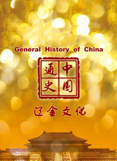 中國(guó)通史-遼金文化