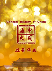 中國通史-魏晉佛教
