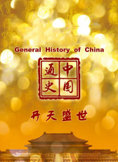 中國通史-開元盛世