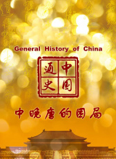 中國通史-中晚唐的困局