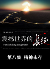 震撼世界的長征 第八集 精神永存