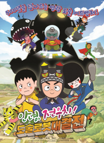 你好，田禹治！機器人對決前