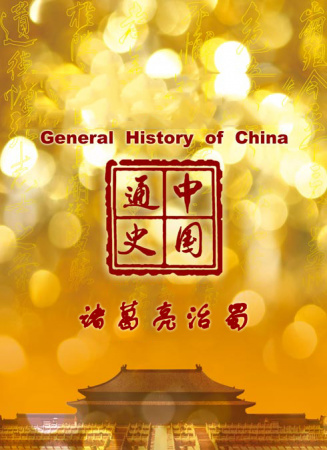中國(guó)通史-諸葛亮治蜀