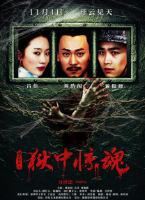 獄中驚魂