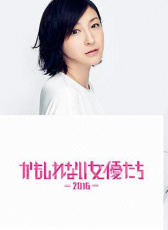 陰差陽(yáng)錯(cuò)的女演員們2016