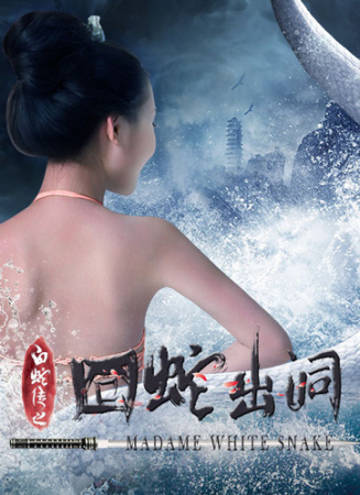 白蛇傳之囧蛇出洞