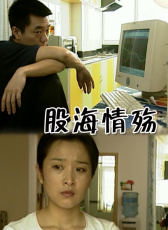 股海情殤
