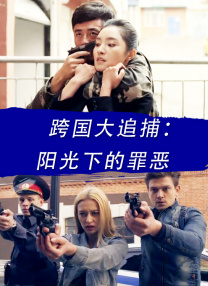 跨國大追捕：陽光下的罪惡