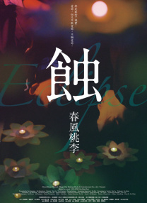 蝕之春風(fēng)桃李