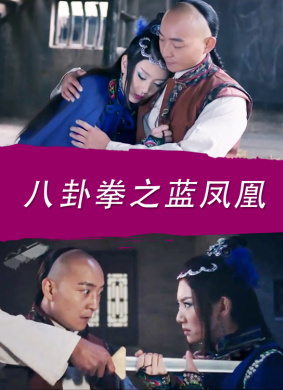 八卦拳之蓝凤凰(2016)_1905电影网