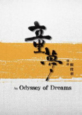 童夢