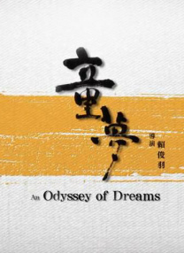 童夢