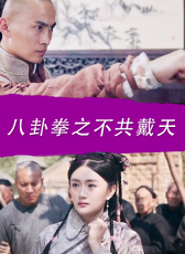 八卦拳之不共戴天