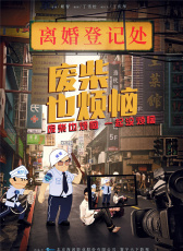 廢柴也煩惱