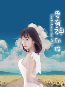 爱有神助攻