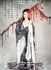 聊齋新編之畫皮新娘