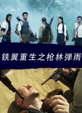 鐵翼重生之槍林彈雨