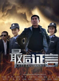最后證言