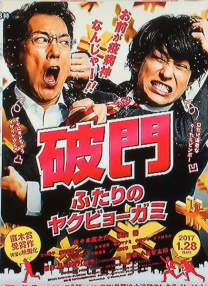 破門