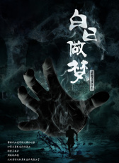 白日做夢(mèng)