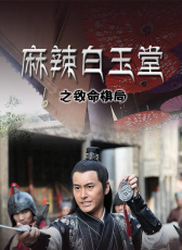 麻辣白玉堂之致命棋局
