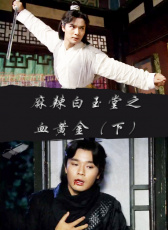麻辣白玉堂之血黃金（下）