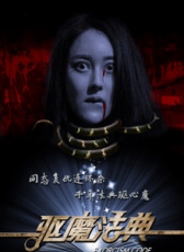 驅(qū)魔法典