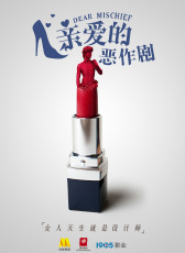 親愛的惡作劇