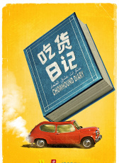 吃貨日記