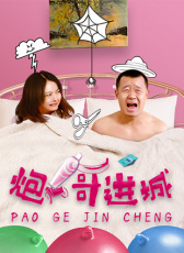 炮哥進(jìn)城