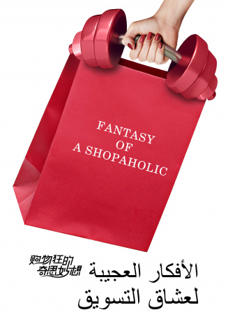 购物狂的奇思妙想