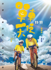 單車天使