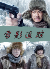 雪影追蹤