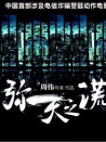 彌天之謊