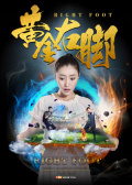 黄金右脚