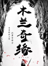 木蘭奇緣