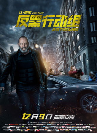 反黑行动组