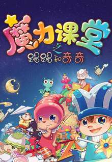 踢踢和奇奇之魔力課堂32