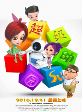 超級(jí)幼兒園